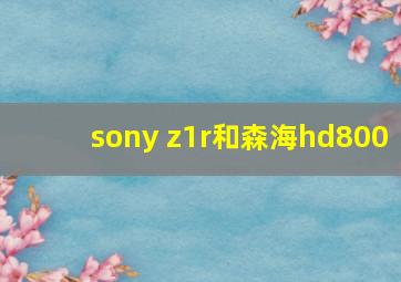 sony z1r和森海hd800